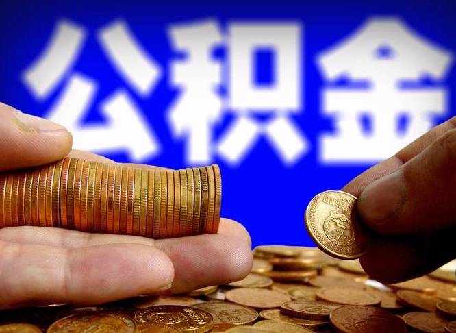 镇江南京离职公积金代提（南京离职公积金代提多久到账）